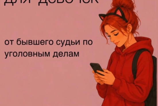 7 правил безопасности для девочек 
